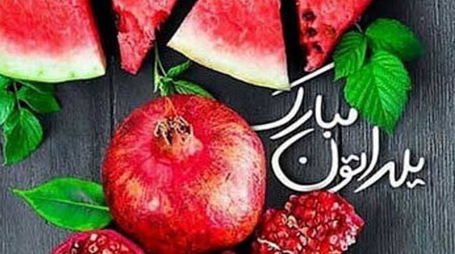 شب یلدا 2022