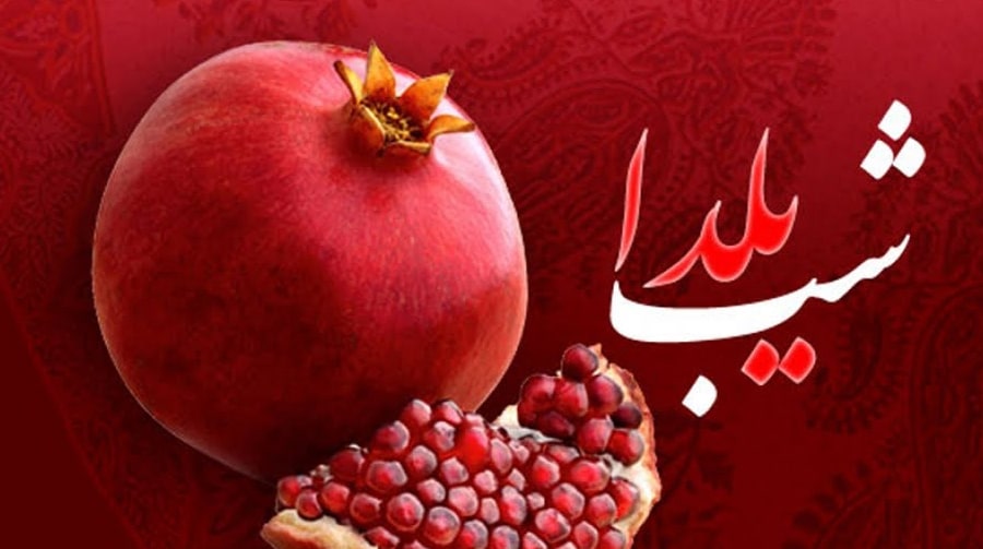 شب یلدای ایرانی