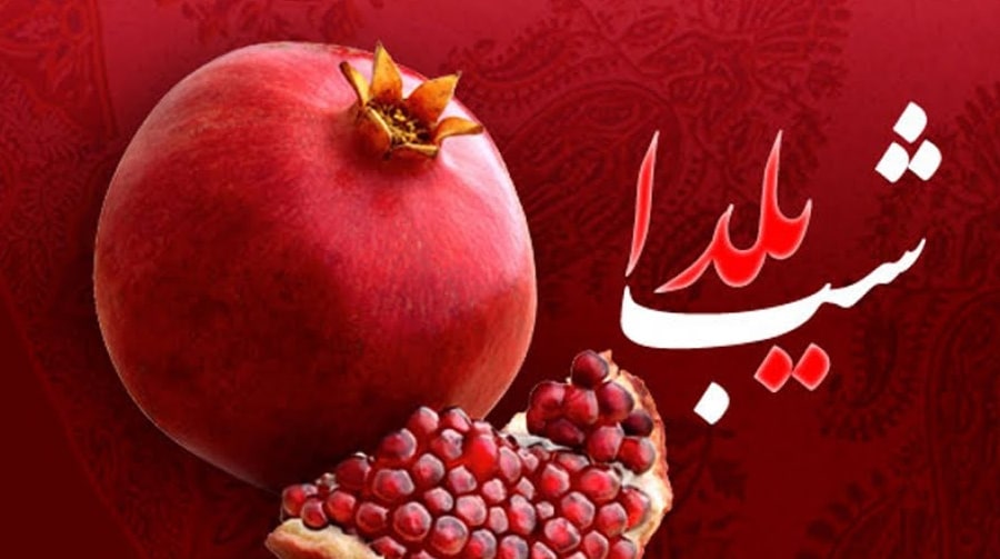 اعمال شب یلدا