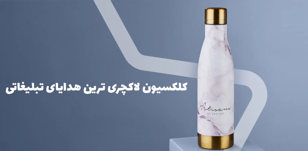 کلکسیون لاکچری‌ترین هدایای تبلیغاتی