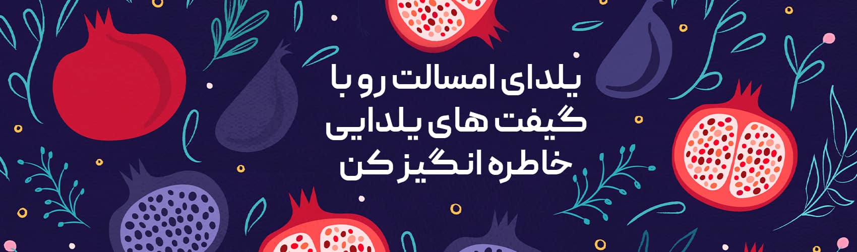 هدایای تبلیغاتی یلدا