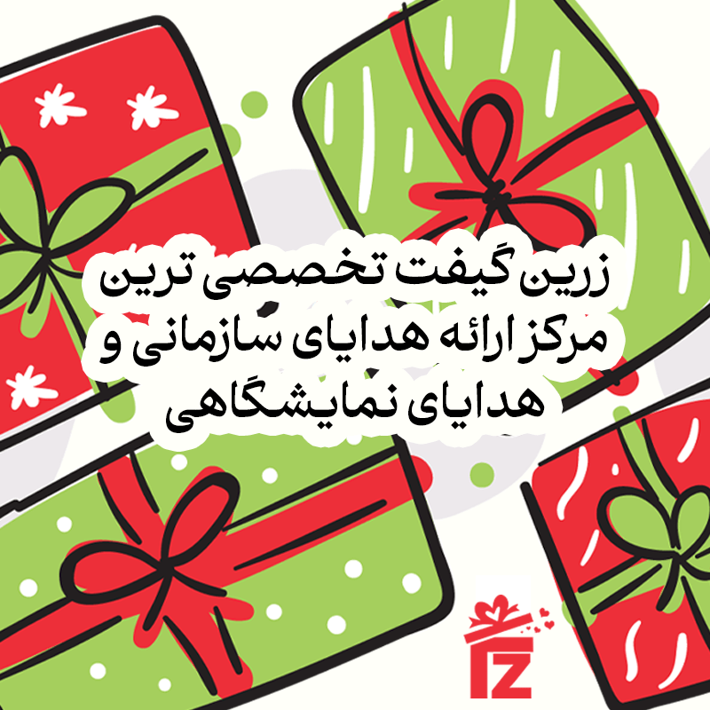 هدایای سازمانی