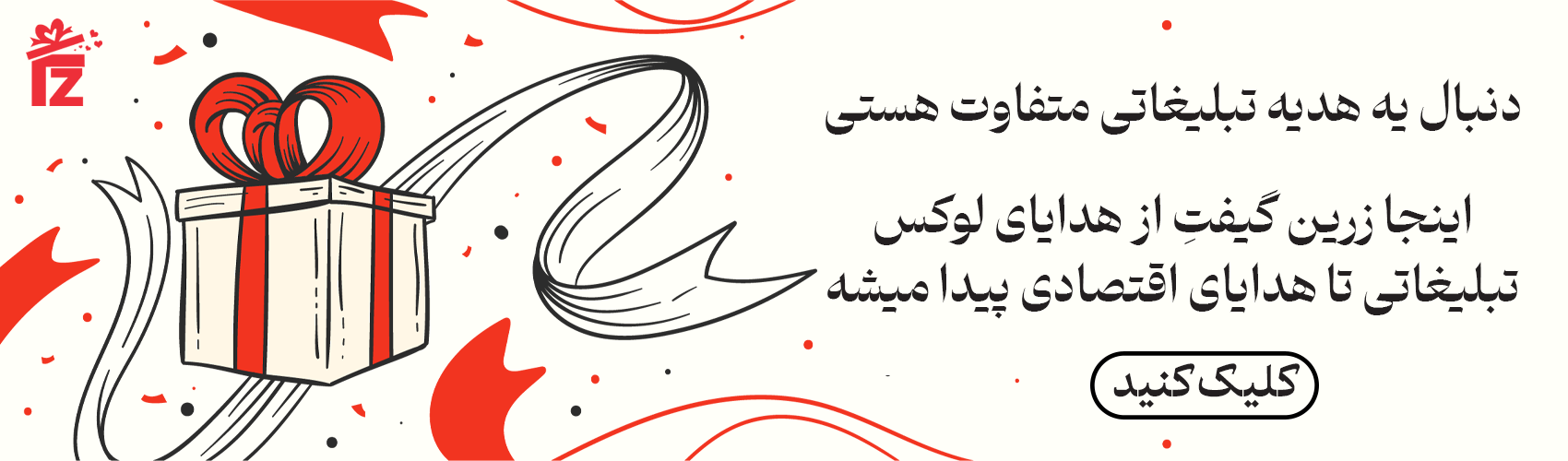 هدایای تبلیغاتی