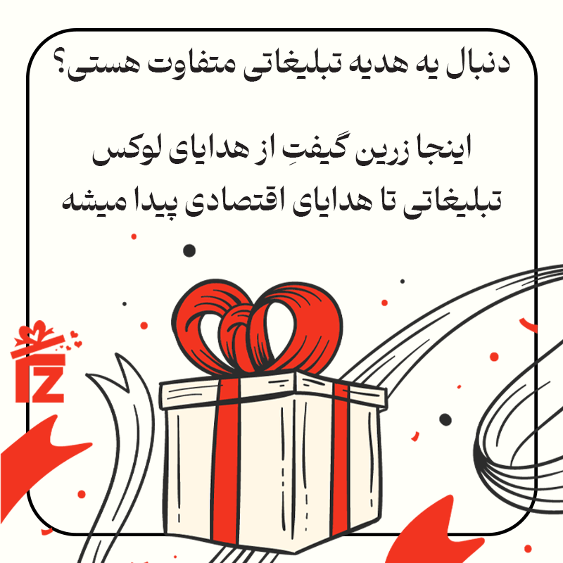 هدایای سازمانی