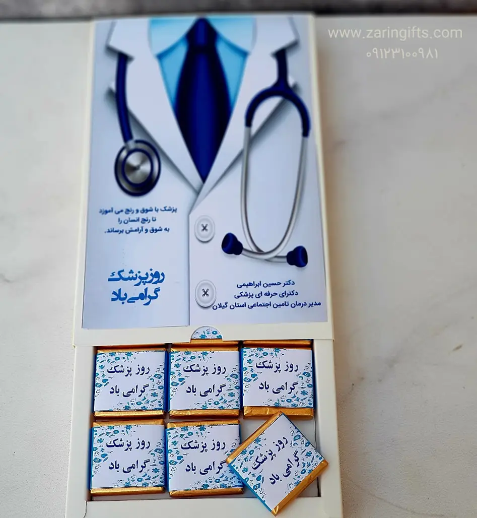 شکلات های تبلیغاتی ویژه ی روز پزشک‎‎